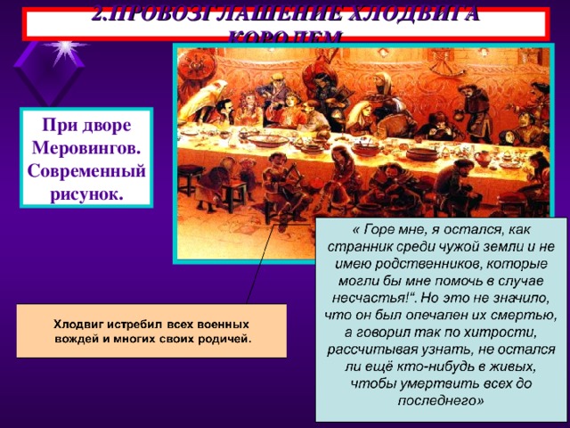 2.ПРОВОЗГЛАШЕНИЕ ХЛОДВИГА КОРОЛЕМ. При дворе Меровингов. Современный рисунок.