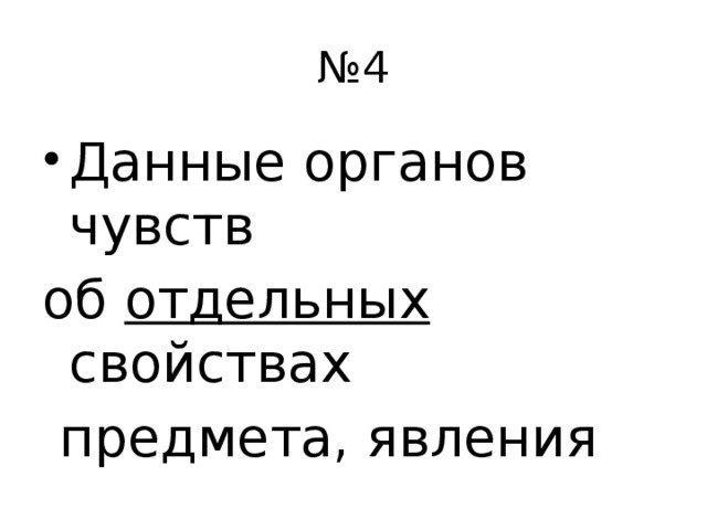 № 4 Данные органов чувств об отдельных свойствах  предмета, явления