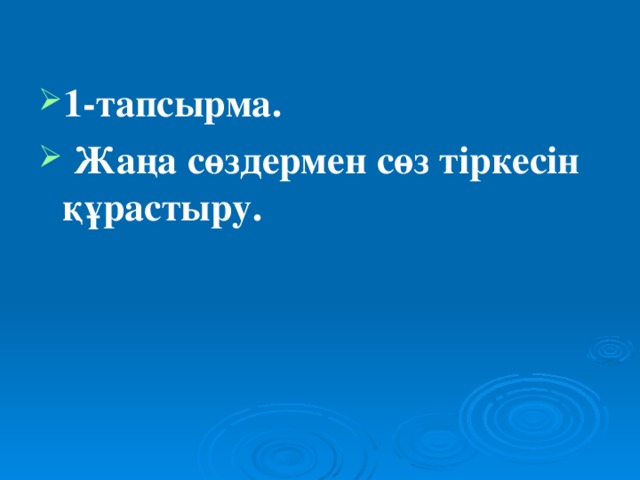 1-тапсырма.  Жаңа сөздермен сөз тіркесін құрастыру.