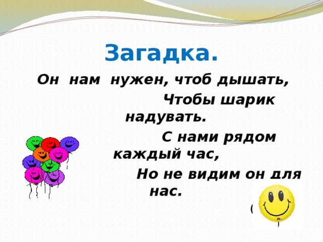 Короткая воздухе. Загадка про воздух 2 класс окружающий мир. Загадка про воздух 2 класс. Загадки про воздух для детей 2 класса. Загадка про воздух 2.