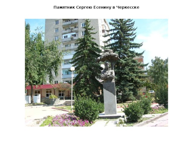 Памятник Сергею Есенину в Черкесске