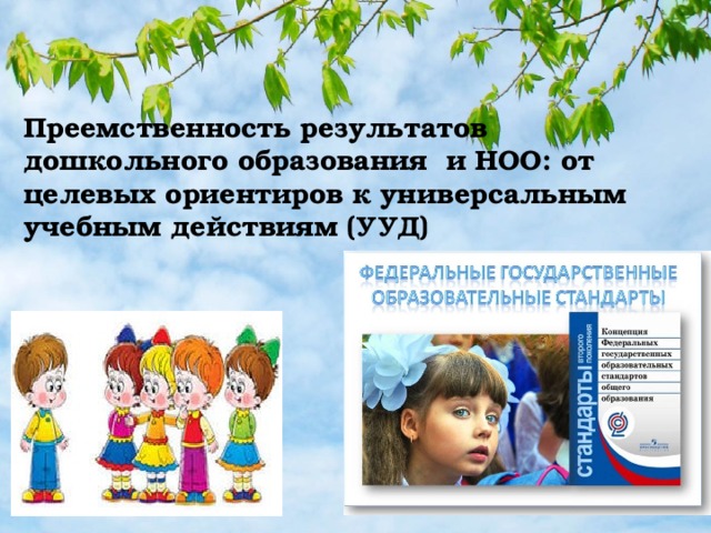 Преемственность результатов дошкольного образования и НОО: от целевых ориентиров к универсальным учебным действиям (УУД)