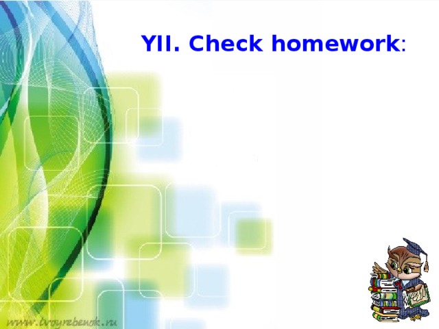 YII. Check homework :