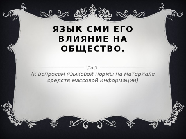 Язык СМИ его влияние на общество.   (к вопросам языковой нормы на материале средств массовой информации)