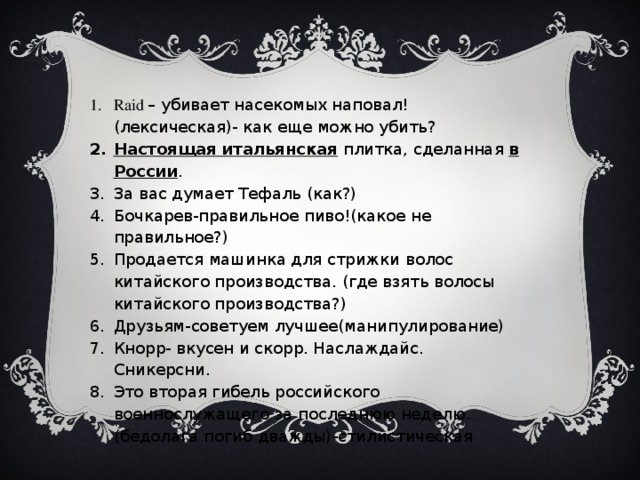 Raid – убивает насекомых наповал! (лексическая)- как еще можно убить? Настоящая итальянская плитка, сделанная в России