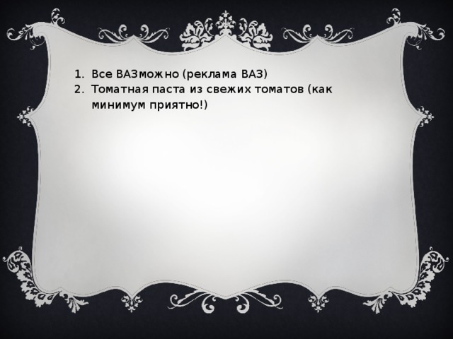 Все ВАЗможно (реклама ВАЗ) Томатная паста из свежих томатов (как минимум приятно!)