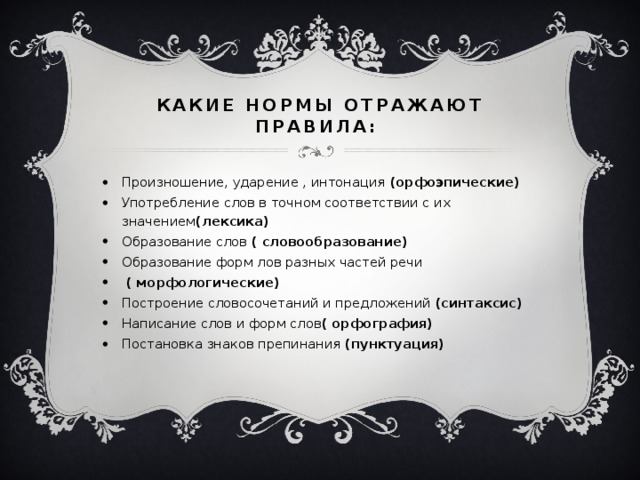 Какие нормы отражают правила: