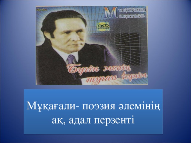 Мұқағали- поэзия әлемінің ақ, адал перзенті