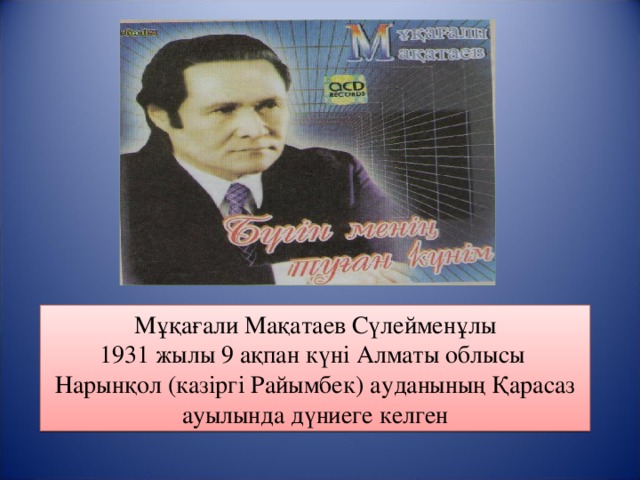 Мұқағали Мақатаев Сүлейменұлы 1931 жылы 9 ақпан күні Алматы облысы Нарынқол (казіргі Райымбек) ауданының Қарасаз ауылында дүниеге келген