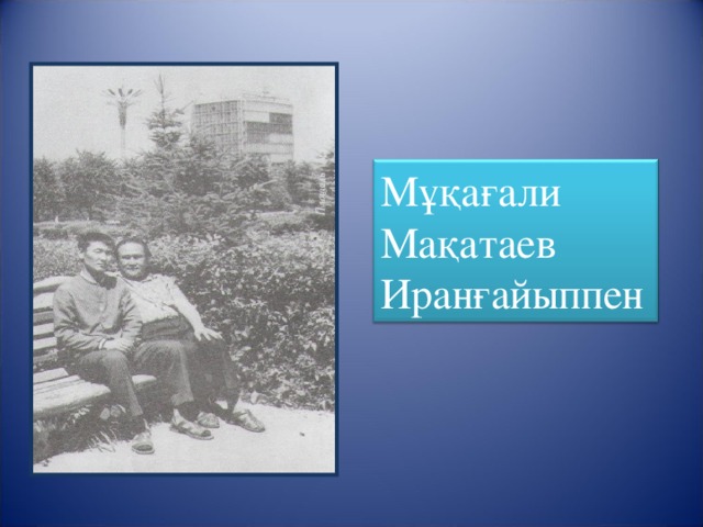 Мұқағали Мақатаев Иранғайыппен