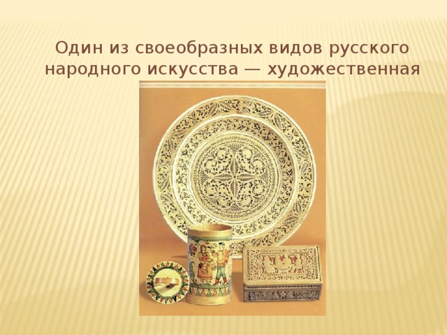 Один из своеобразных видов русского народного искусства — художественная резьба по бересте.