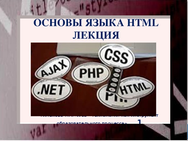 Основы языка HTML Лекция Тимакова Т.А.«Web – технологии как инструмент образовательного процесса» 1