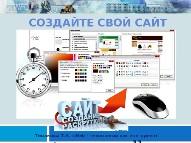 Создайте свой сайт Тимаковы Т.А. «Web – технологии как инструмент образовательного процесса» 11