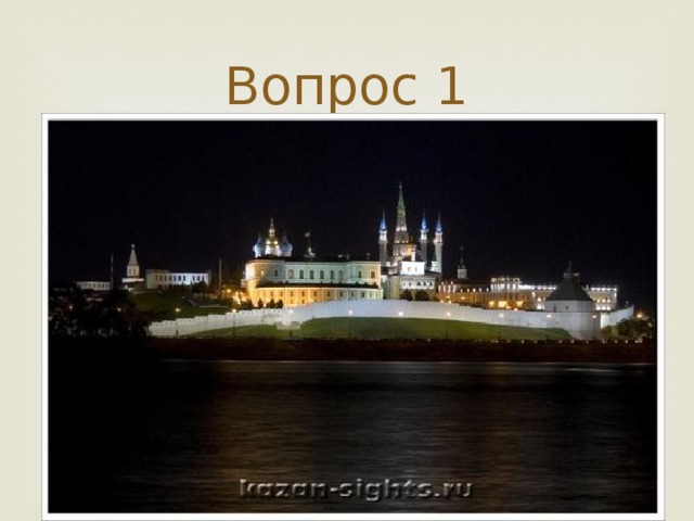 Вопрос 1