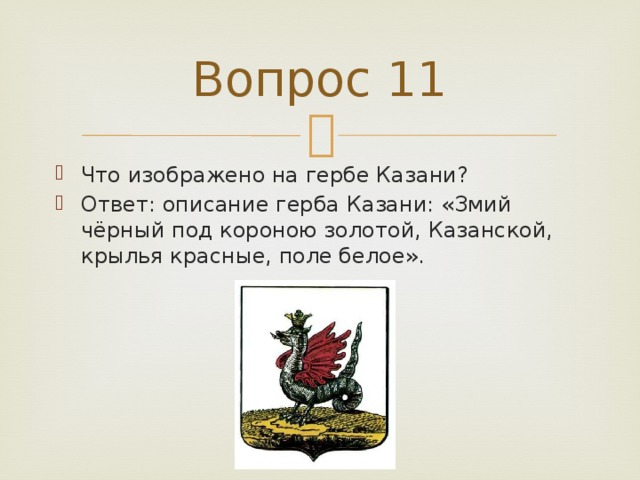 Что изображено на гербе твоего региона впр. Герб Казани описание. Что изображено на гербе Казани. Сообщение о гербе Казани. То изображено на гербе.