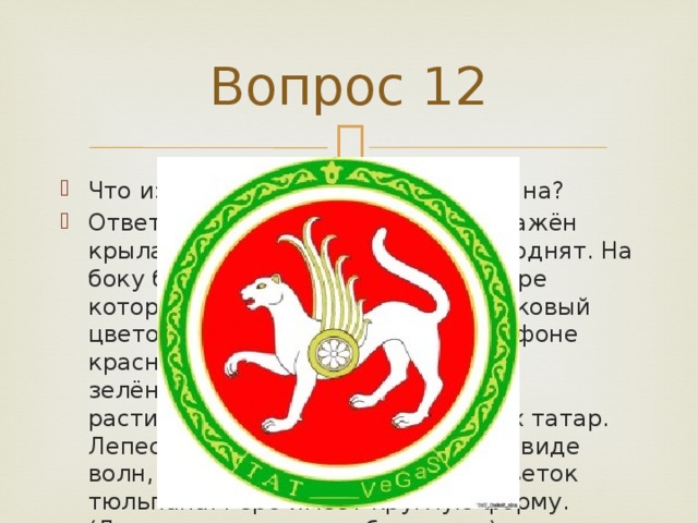 Вопрос 12