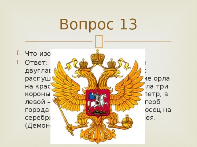 Вопрос 13