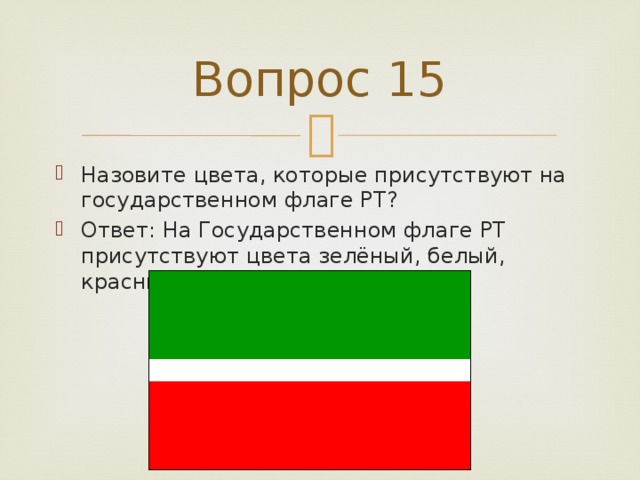 Вопрос 15