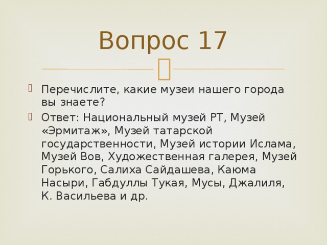 Вопрос 17