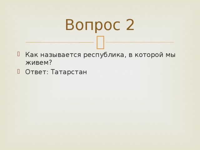 Вопрос 2