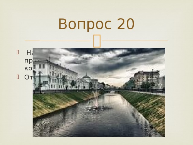 Вопрос 20