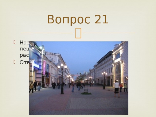 Вопрос 21