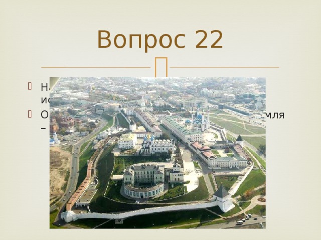 Вопрос 22