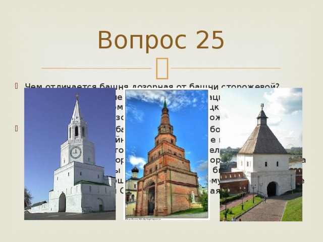 Вопрос 25