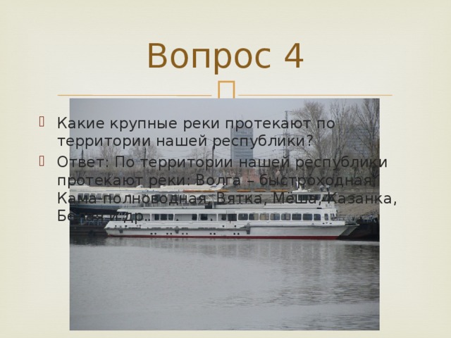 Вопрос 4