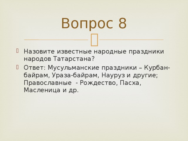 Вопрос 8