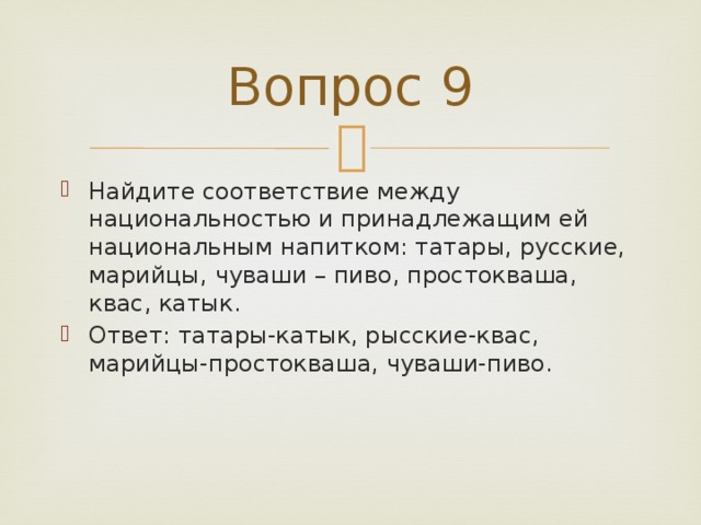 Вопрос 9