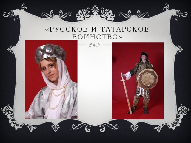 «Русское и Татарское воинство»