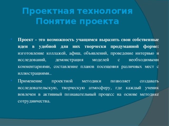 Проектная технология  Понятие проекта