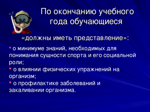 По окончанию учебного года обучающиеся   «должны иметь представление»: