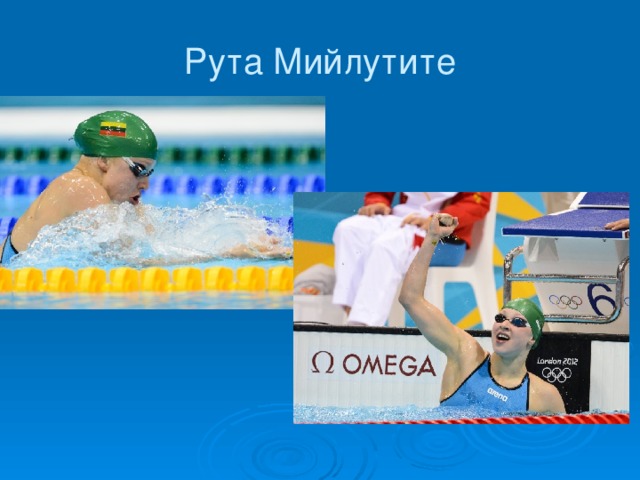 Рута Мийлутите