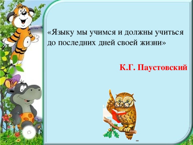 «Языку мы учимся и должны учиться до последних дней своей жизни»  К.Г. Паустовский