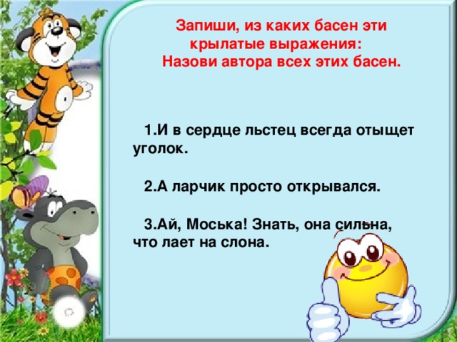 И в сердце льстец всегда отыщет. И В сердце льстец всегда отыщет уголок из какой басни. Из какой басни эта фраза и в сердце льстец всегда отыщет уголок. И В сердце льстец всегда отыщет уголок Крылатое выражение.