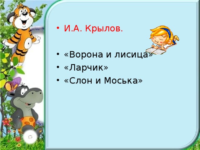 И.А. Крылов.  «Ворона и лисица» «Ларчик» «Слон и Моська»