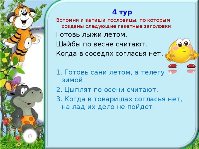 Запиши поговорку. Когда в соседях согласья нет пословица. Шайбы по весне считают. По весне считают пословица. Вспомни пословицы по заголовку.