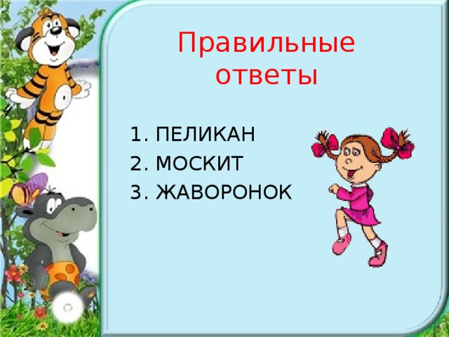 Правильные ответы