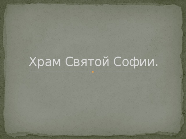 Храм Святой Софии.