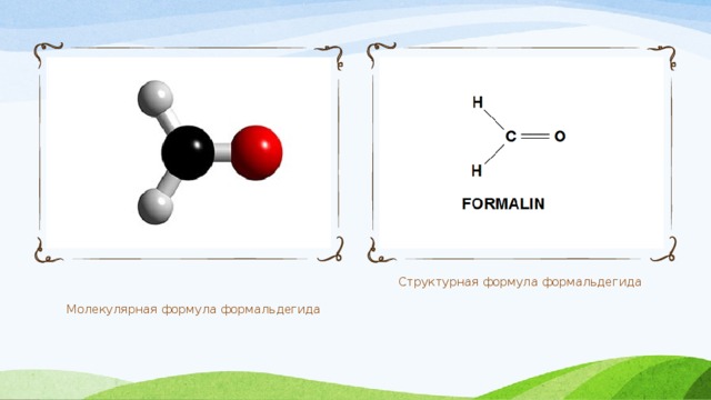 Молекулярная формула формальдегида Структурная формула формальдегида