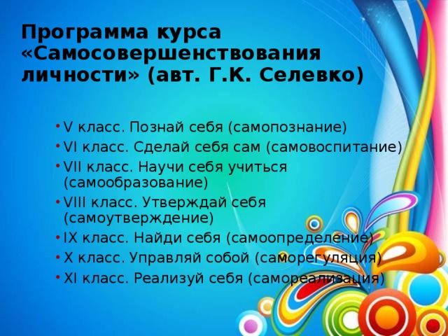 Программа курса «Самосовершенствования личности» (авт. Г.К. Селевко)