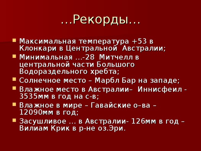 … Рекорды…