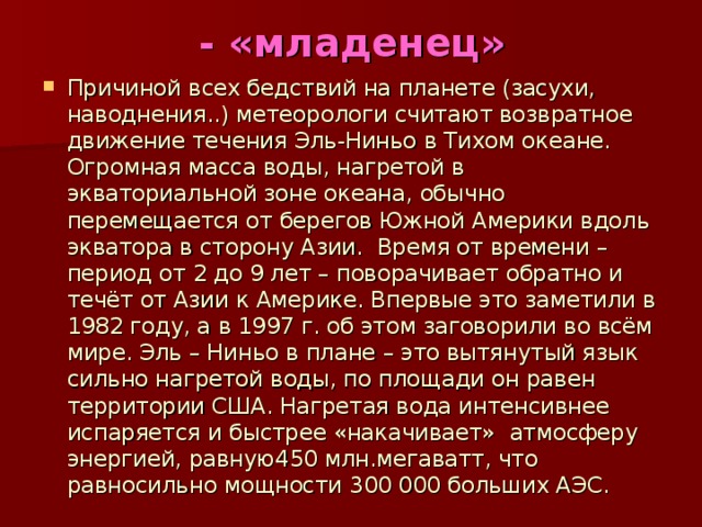 - «младенец»