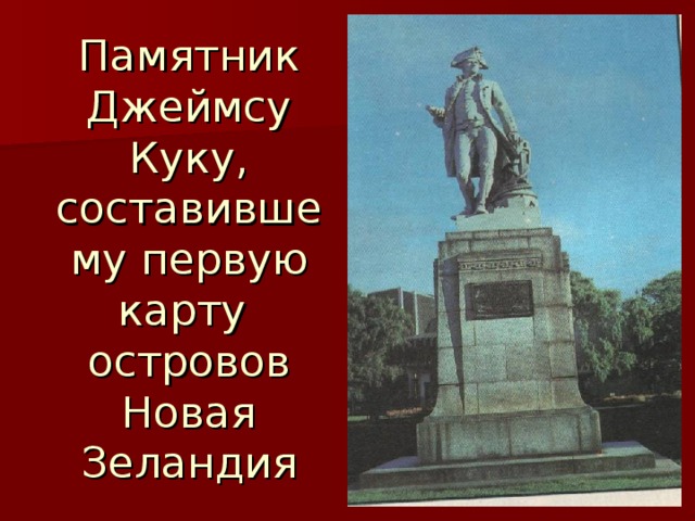 Памятник Джеймсу Куку, составившему первую карту островов Новая Зеландия