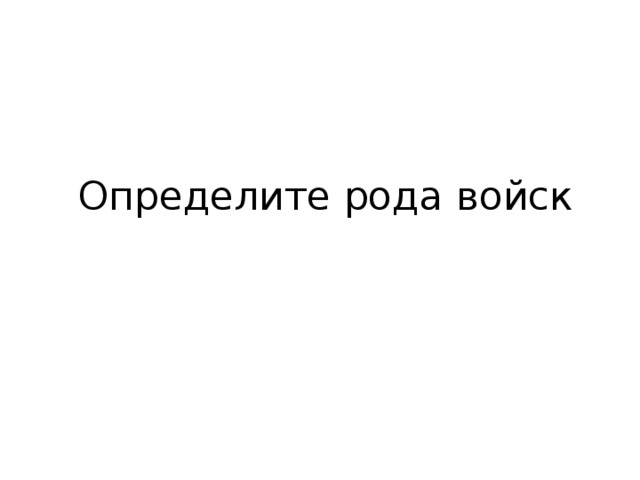 Определите рода войск