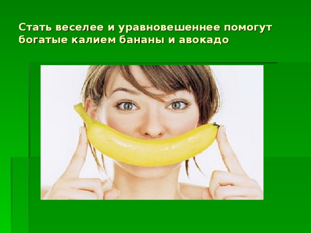 Стать веселее и уравновешеннее помогут богатые калием бананы и авокадо