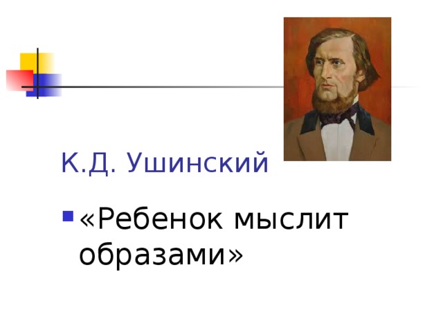 К.Д. Ушинский