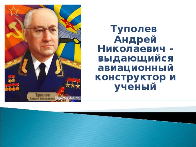 Туполев Андрей Николаевич - выдающийся авиационный конструктор и ученый